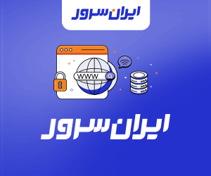 ایران سرور، ارائه دهنده انواع سرویس های هاست، انواع سرور و خدمات ثبت دامنه با پشتیبانی 24/7