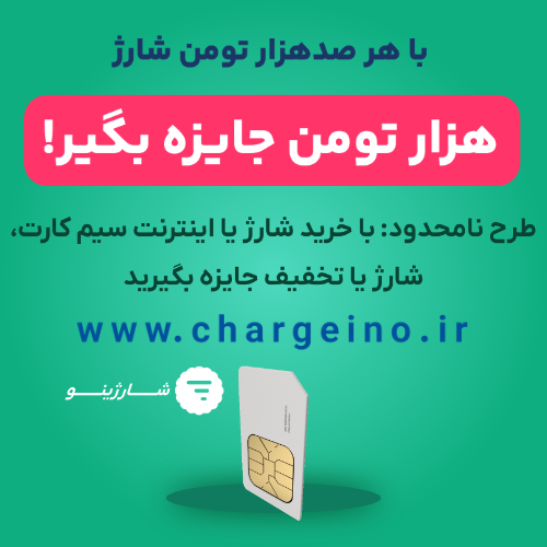 شارژینو | فروش شارژ ، بسته اینترنت موبایل و خدمات آنلاین