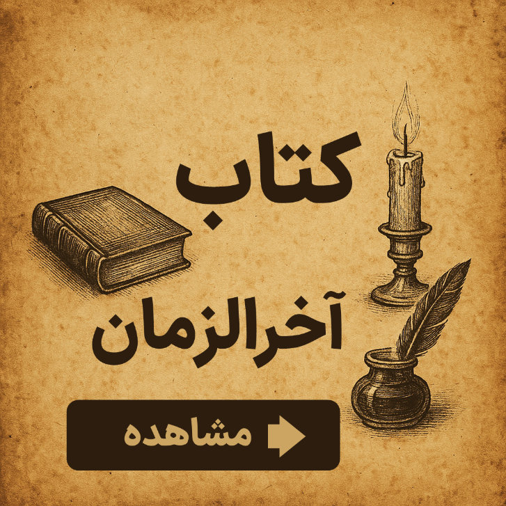 دانلود کتاب غیبت نعمانی درباره ظهور، مهدویت و آخرالزمان