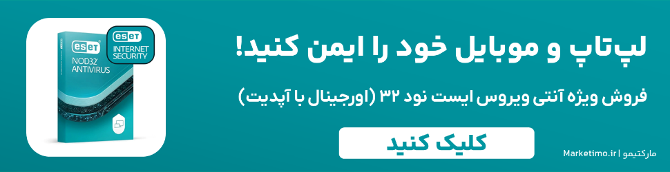 مارکتیمو، ارائه دهنده انواع لایسنس های آنتی ویروسهای اورجینال و ایرانی